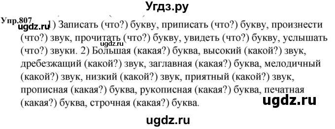 ГДЗ (Решебник к учебнику 2023) по русскому языку 5 класс М.Т. Баранов / упражнение / 807