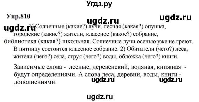 ГДЗ (Решебник к учебнику 2023) по русскому языку 5 класс М.Т. Баранов / упражнение / 810