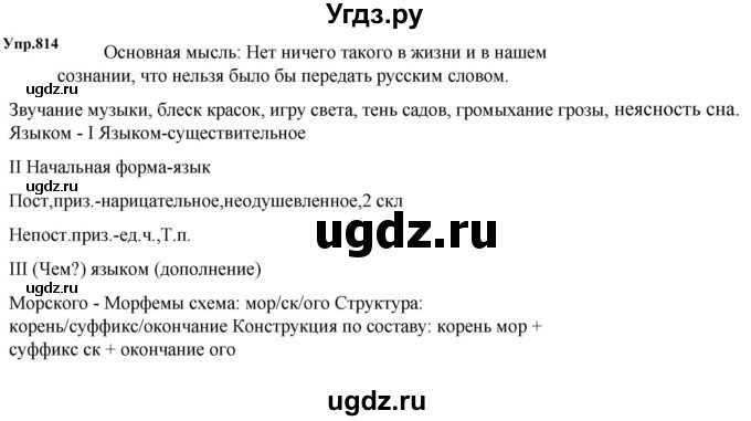 ГДЗ (Решебник к учебнику 2023) по русскому языку 5 класс М.Т. Баранов / упражнение / 814