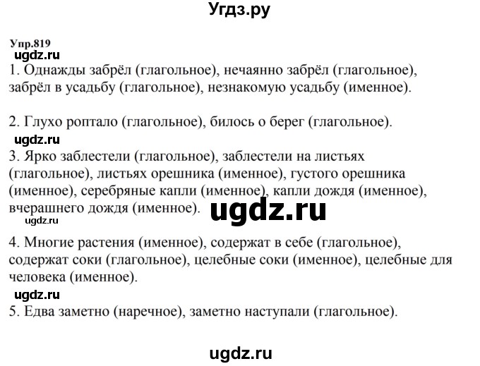 ГДЗ (Решебник к учебнику 2023) по русскому языку 5 класс М.Т. Баранов / упражнение / 819
