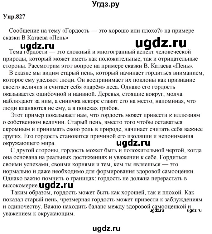 ГДЗ (Решебник к учебнику 2023) по русскому языку 5 класс М.Т. Баранов / упражнение / 827