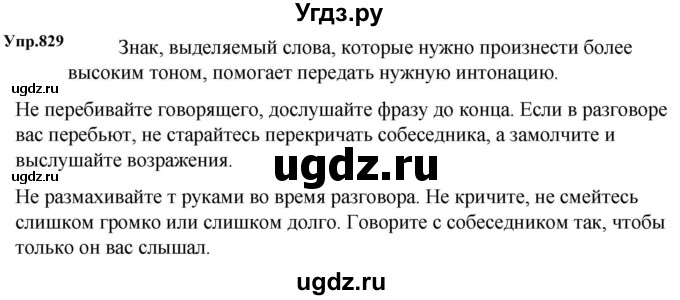ГДЗ (Решебник к учебнику 2023) по русскому языку 5 класс М.Т. Баранов / упражнение / 829