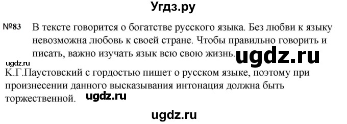 ГДЗ (Решебник к учебнику 2023) по русскому языку 5 класс М.Т. Баранов / упражнение / 83