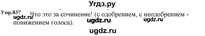 ГДЗ (Решебник к учебнику 2023) по русскому языку 5 класс М.Т. Баранов / упражнение / 837