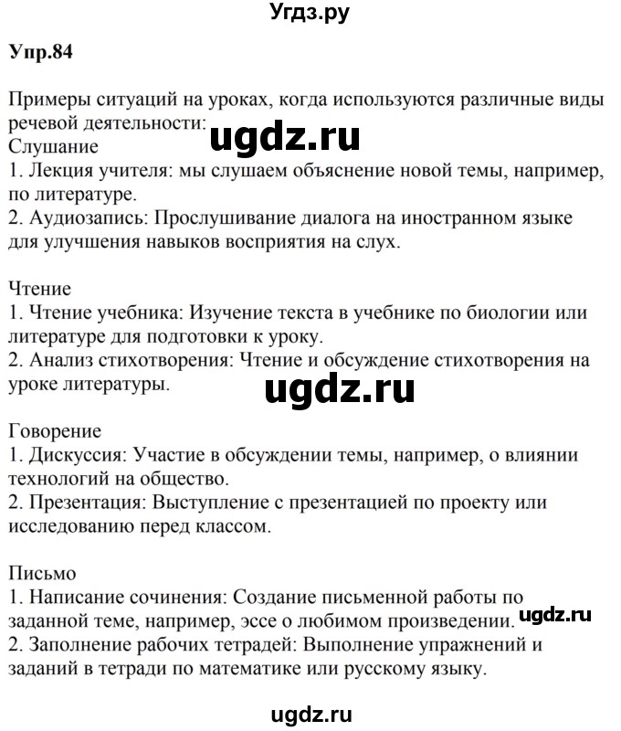 ГДЗ (Решебник к учебнику 2023) по русскому языку 5 класс М.Т. Баранов / упражнение / 84