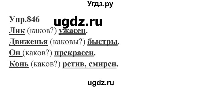 ГДЗ (Решебник к учебнику 2023) по русскому языку 5 класс М.Т. Баранов / упражнение / 846