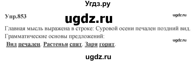 ГДЗ (Решебник к учебнику 2023) по русскому языку 5 класс М.Т. Баранов / упражнение / 853