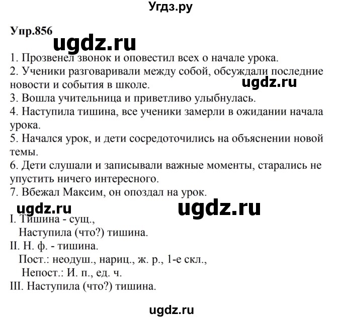 ГДЗ (Решебник к учебнику 2023) по русскому языку 5 класс М.Т. Баранов / упражнение / 856