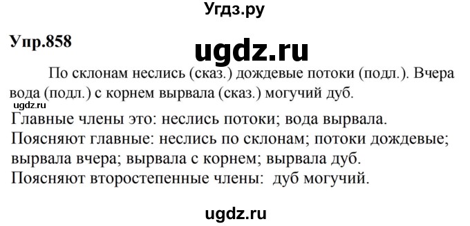 ГДЗ (Решебник к учебнику 2023) по русскому языку 5 класс М.Т. Баранов / упражнение / 858