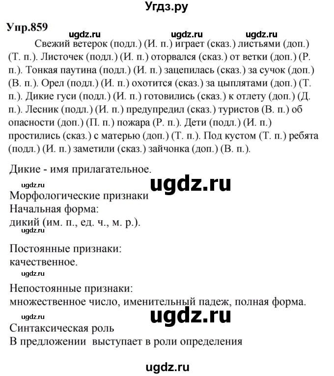 ГДЗ (Решебник к учебнику 2023) по русскому языку 5 класс М.Т. Баранов / упражнение / 859