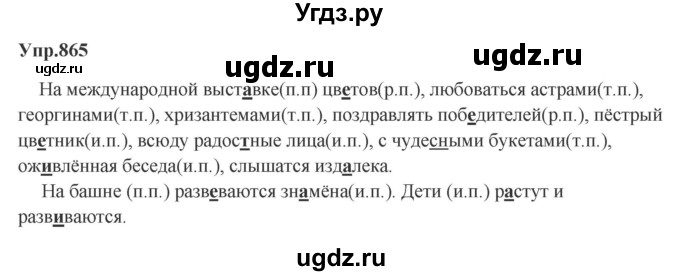 ГДЗ (Решебник к учебнику 2023) по русскому языку 5 класс М.Т. Баранов / упражнение / 865