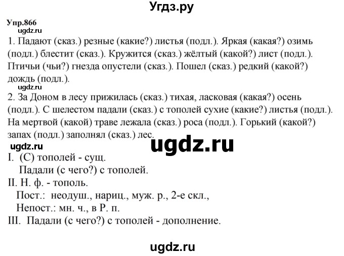 ГДЗ (Решебник к учебнику 2023) по русскому языку 5 класс М.Т. Баранов / упражнение / 866