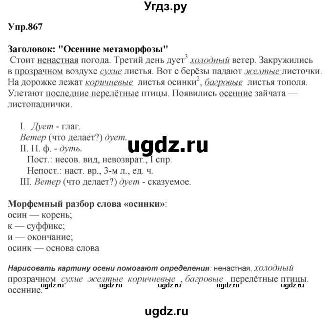 ГДЗ (Решебник к учебнику 2023) по русскому языку 5 класс М.Т. Баранов / упражнение / 867