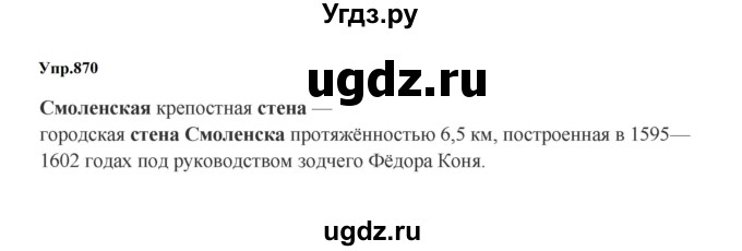 ГДЗ (Решебник к учебнику 2023) по русскому языку 5 класс М.Т. Баранов / упражнение / 870