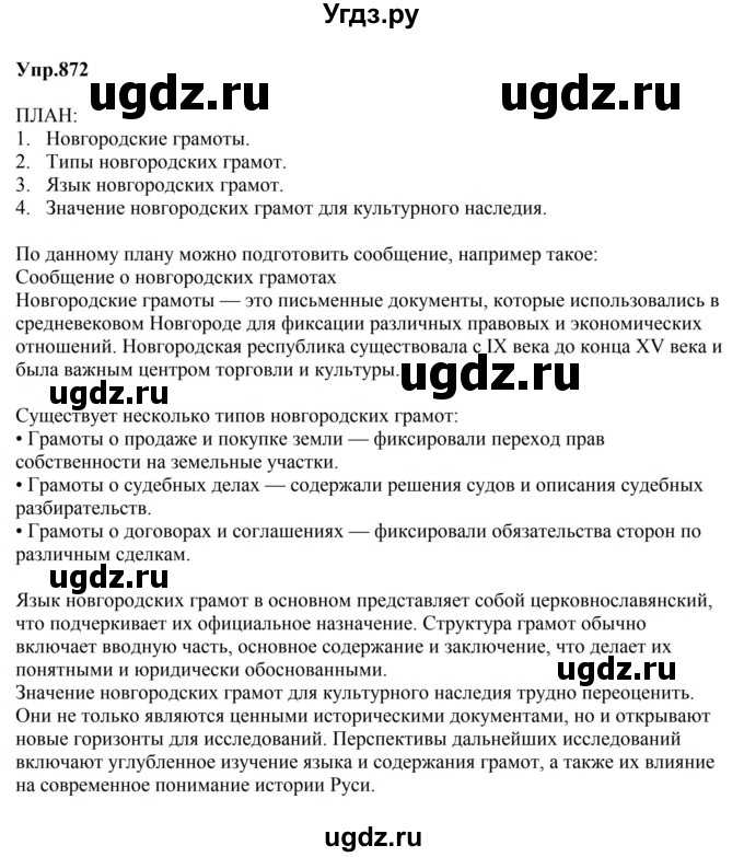 ГДЗ (Решебник к учебнику 2023) по русскому языку 5 класс М.Т. Баранов / упражнение / 872