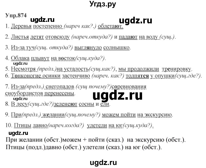 ГДЗ (Решебник к учебнику 2023) по русскому языку 5 класс М.Т. Баранов / упражнение / 874
