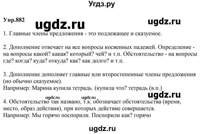 ГДЗ (Решебник к учебнику 2023) по русскому языку 5 класс М.Т. Баранов / упражнение / 882