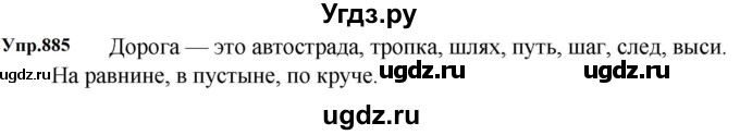 ГДЗ (Решебник к учебнику 2023) по русскому языку 5 класс М.Т. Баранов / упражнение / 885