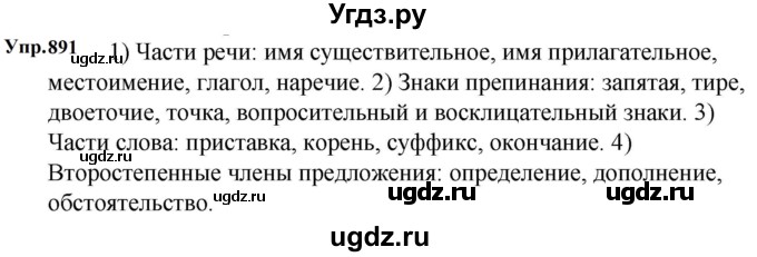 ГДЗ (Решебник к учебнику 2023) по русскому языку 5 класс М.Т. Баранов / упражнение / 891