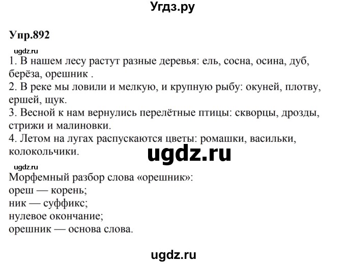 ГДЗ (Решебник к учебнику 2023) по русскому языку 5 класс М.Т. Баранов / упражнение / 892