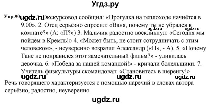 ГДЗ (Решебник к учебнику 2023) по русскому языку 5 класс М.Т. Баранов / упражнение / 90