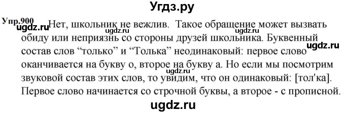 ГДЗ (Решебник к учебнику 2023) по русскому языку 5 класс М.Т. Баранов / упражнение / 900