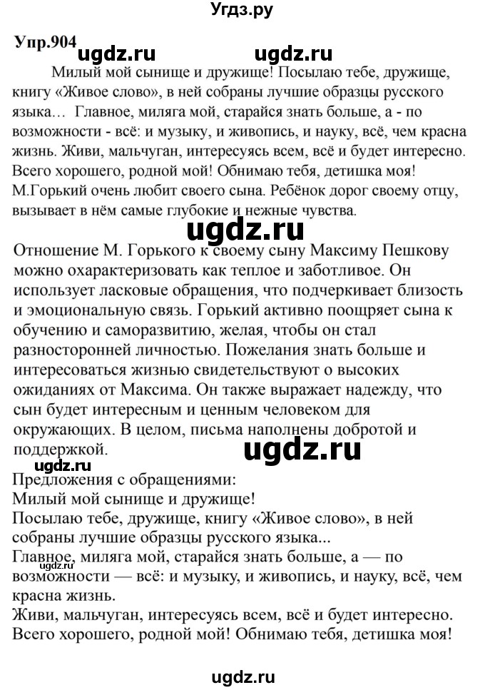 ГДЗ (Решебник к учебнику 2023) по русскому языку 5 класс М.Т. Баранов / упражнение / 904