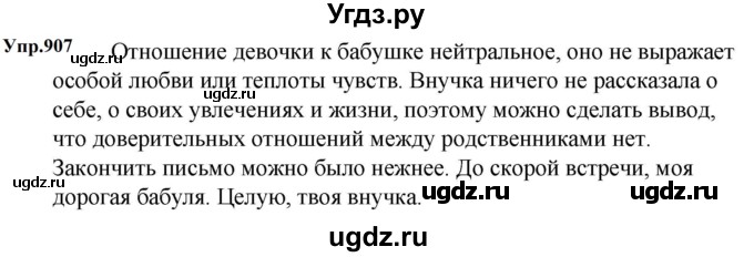ГДЗ (Решебник к учебнику 2023) по русскому языку 5 класс М.Т. Баранов / упражнение / 907