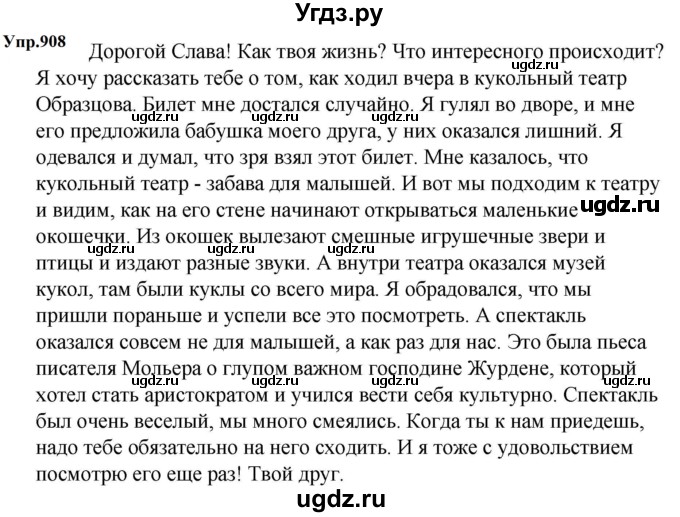 ГДЗ (Решебник к учебнику 2023) по русскому языку 5 класс М.Т. Баранов / упражнение / 908