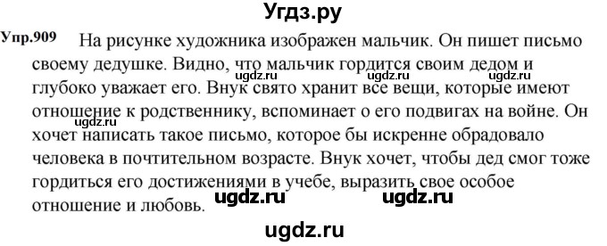 ГДЗ (Решебник к учебнику 2023) по русскому языку 5 класс М.Т. Баранов / упражнение / 909