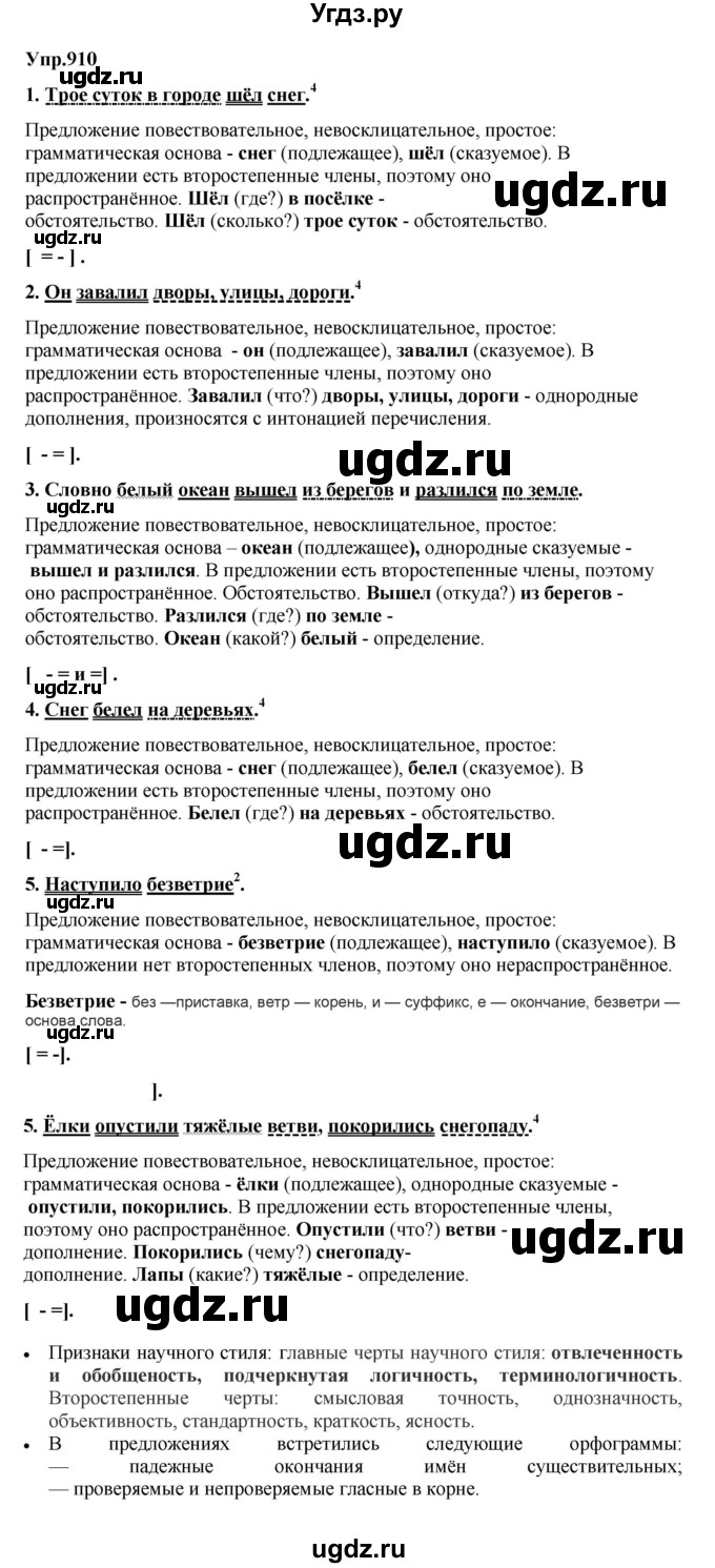 ГДЗ (Решебник к учебнику 2023) по русскому языку 5 класс М.Т. Баранов / упражнение / 910