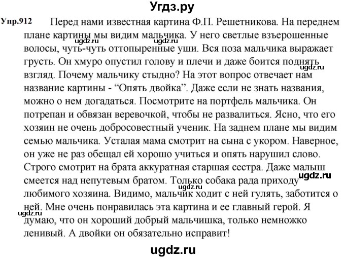 ГДЗ (Решебник к учебнику 2023) по русскому языку 5 класс М.Т. Баранов / упражнение / 912