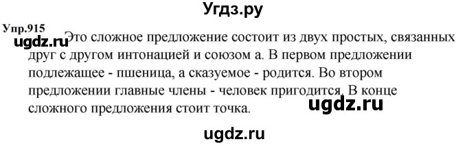 ГДЗ (Решебник к учебнику 2023) по русскому языку 5 класс М.Т. Баранов / упражнение / 915