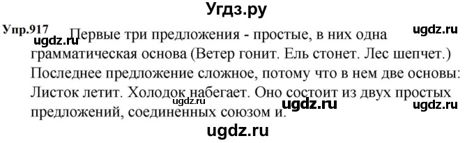 ГДЗ (Решебник к учебнику 2023) по русскому языку 5 класс М.Т. Баранов / упражнение / 917