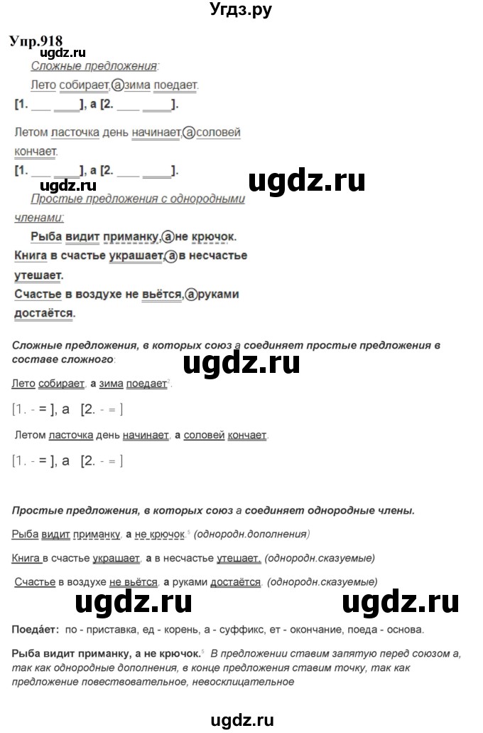 ГДЗ (Решебник к учебнику 2023) по русскому языку 5 класс М.Т. Баранов / упражнение / 918