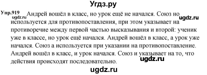 ГДЗ (Решебник к учебнику 2023) по русскому языку 5 класс М.Т. Баранов / упражнение / 919