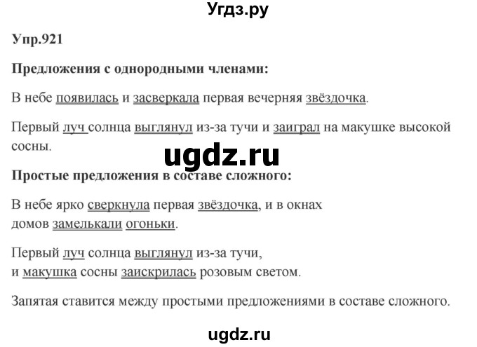 ГДЗ (Решебник к учебнику 2023) по русскому языку 5 класс М.Т. Баранов / упражнение / 921