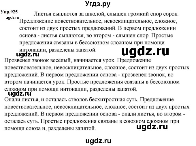 ГДЗ (Решебник к учебнику 2023) по русскому языку 5 класс М.Т. Баранов / упражнение / 925