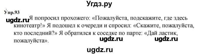 ГДЗ (Решебник к учебнику 2023) по русскому языку 5 класс М.Т. Баранов / упражнение / 93