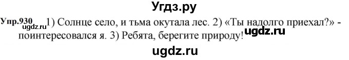 ГДЗ (Решебник к учебнику 2023) по русскому языку 5 класс М.Т. Баранов / упражнение / 930