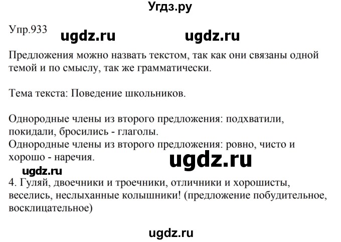 ГДЗ (Решебник к учебнику 2023) по русскому языку 5 класс М.Т. Баранов / упражнение / 933