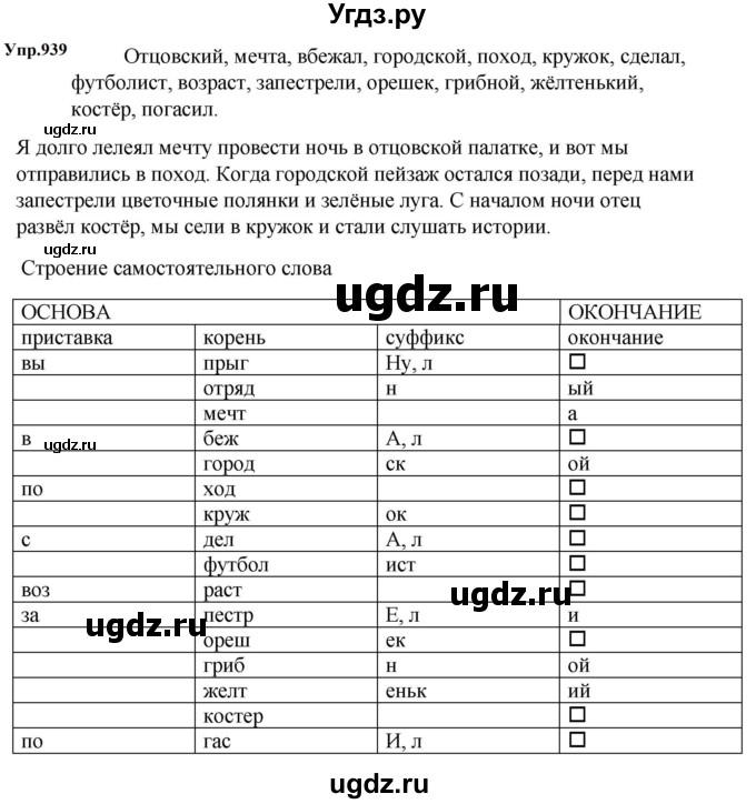 ГДЗ (Решебник к учебнику 2023) по русскому языку 5 класс М.Т. Баранов / упражнение / 939