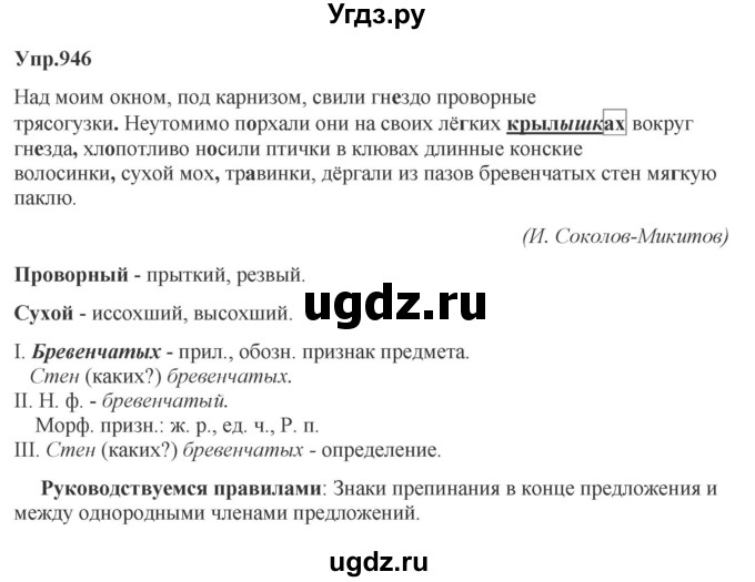ГДЗ (Решебник к учебнику 2023) по русскому языку 5 класс М.Т. Баранов / упражнение / 946