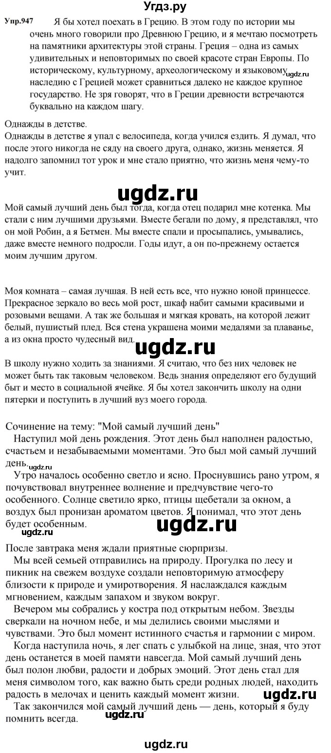 ГДЗ (Решебник к учебнику 2023) по русскому языку 5 класс М.Т. Баранов / упражнение / 947
