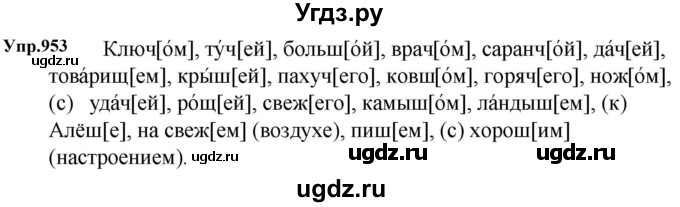 ГДЗ (Решебник к учебнику 2023) по русскому языку 5 класс М.Т. Баранов / упражнение / 953