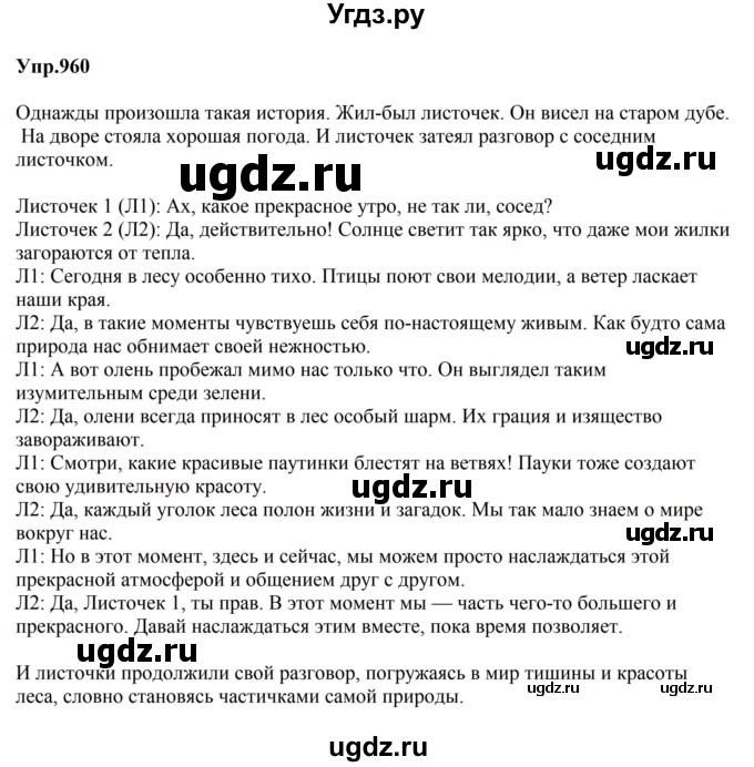 ГДЗ (Решебник к учебнику 2023) по русскому языку 5 класс М.Т. Баранов / упражнение / 960