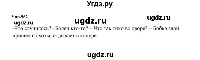 ГДЗ (Решебник к учебнику 2023) по русскому языку 5 класс М.Т. Баранов / упражнение / 962