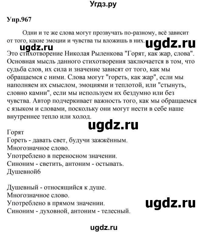 ГДЗ (Решебник к учебнику 2023) по русскому языку 5 класс М.Т. Баранов / упражнение / 967