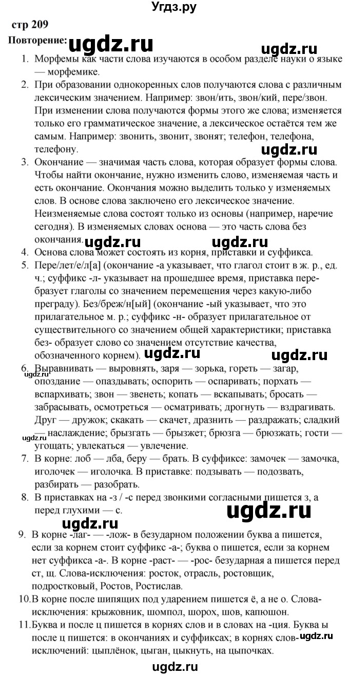 ГДЗ (Решебник к учебнику 2023) по русскому языку 5 класс М.Т. Баранов / контрольные вопросы и задания / часть 1 / стр. 209