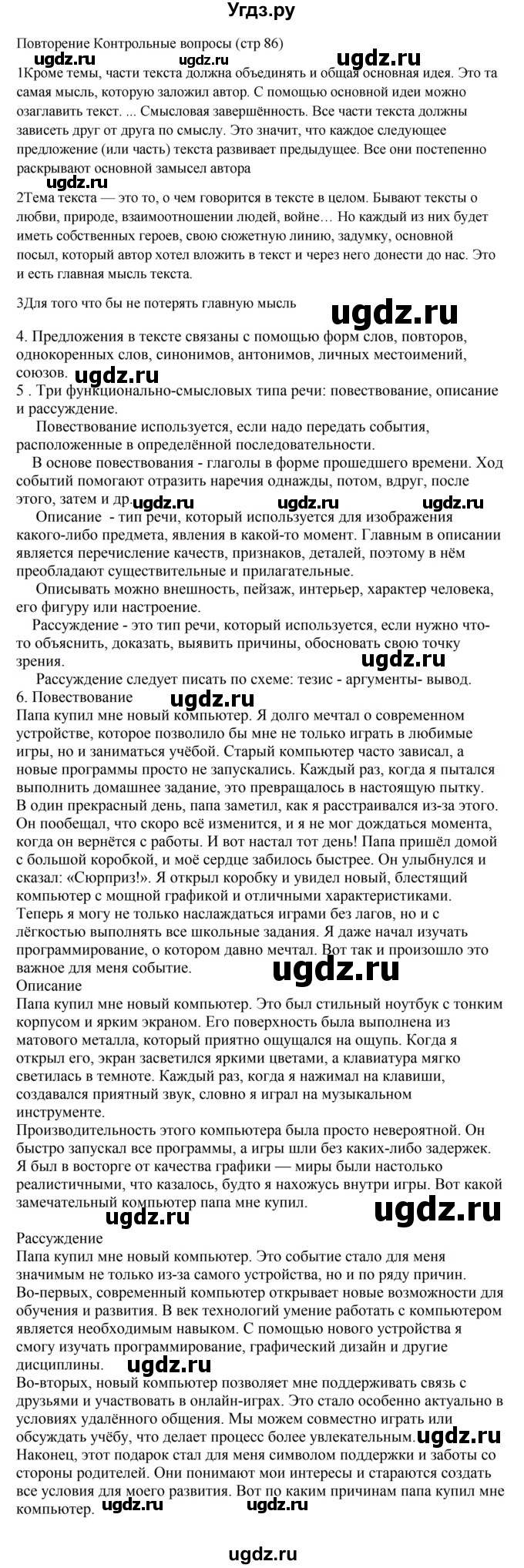 ГДЗ (Решебник к учебнику 2023) по русскому языку 5 класс М.Т. Баранов / контрольные вопросы и задания / часть 1 / стр. 86